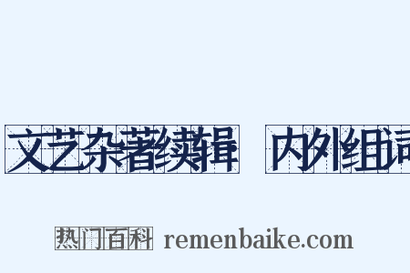 文艺杂著续辑·内外组词是什么意思的图片